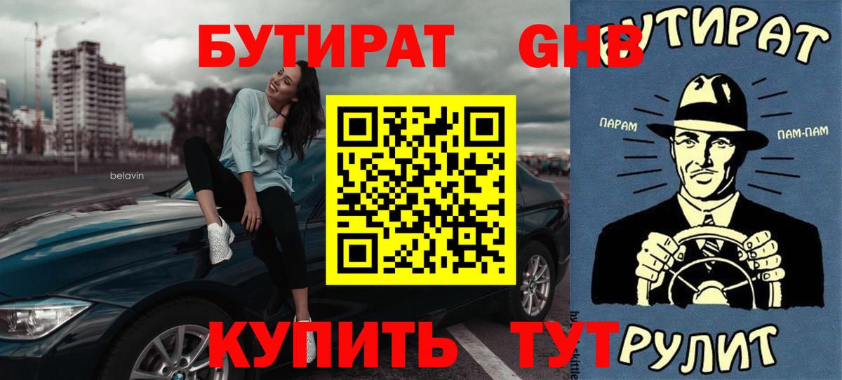 Бутират бутандиол  Вход с VPN  Ставрополь 