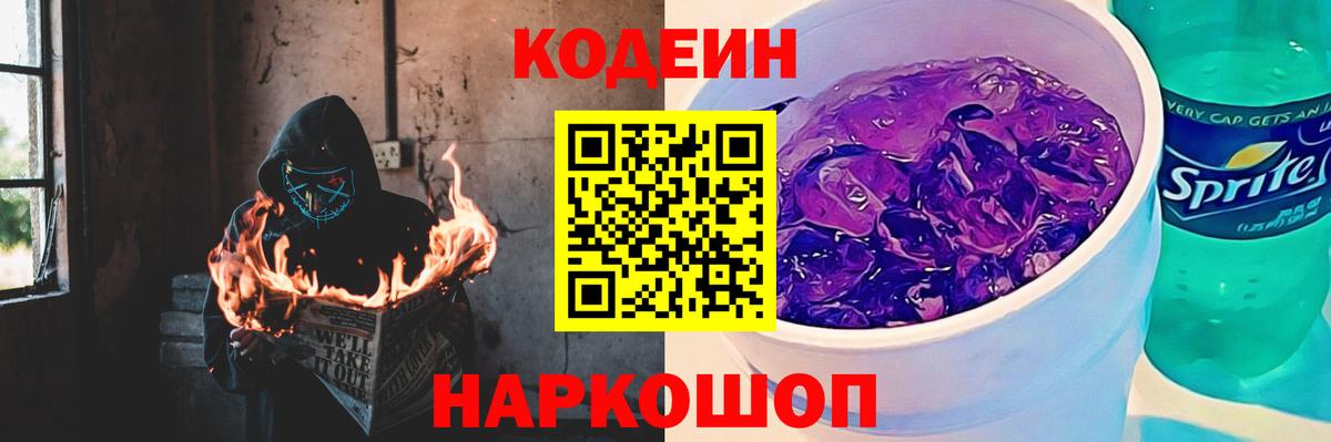 Ставрополь  Кодеин Purple Drank  Вход с VPN 
